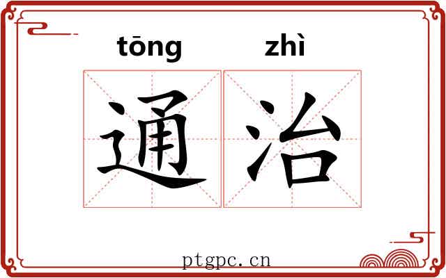 通治 通治