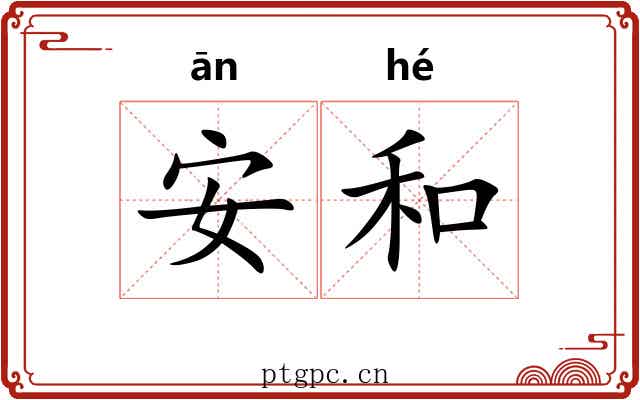 安和