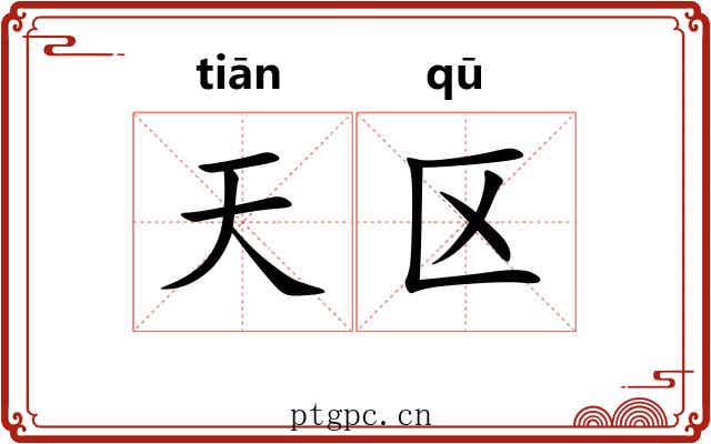 天区
