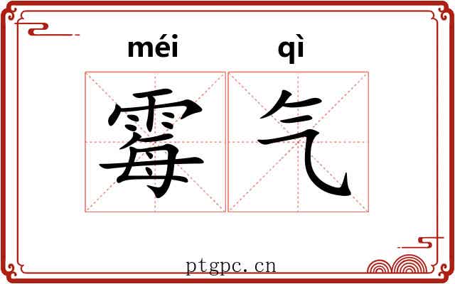 霉气