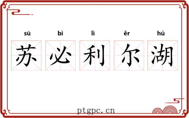 苏必利尔湖 苏必利尔湖