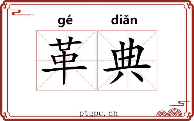 革典