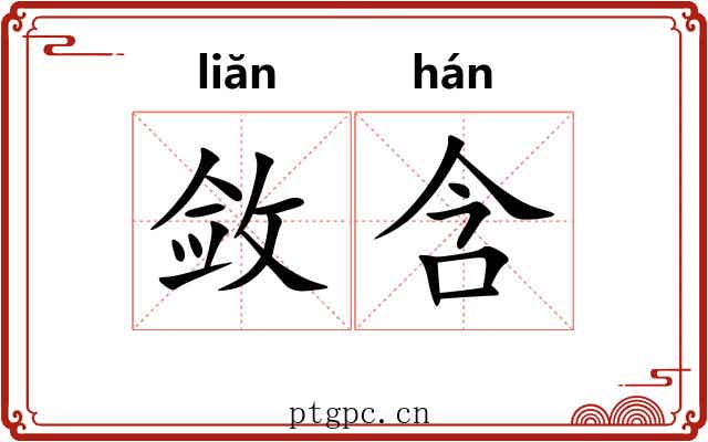 敛含 敛含