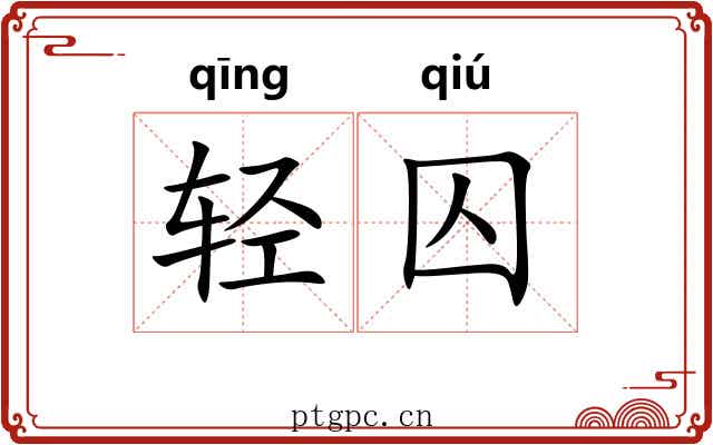 轻囚