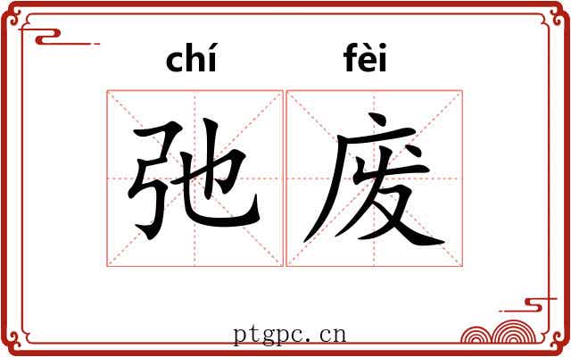 弛废