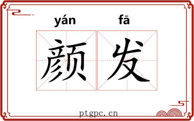 颜发