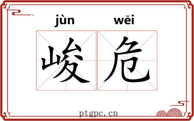 峻危