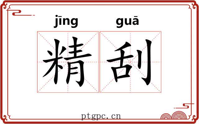 精刮