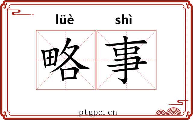 略事 略事