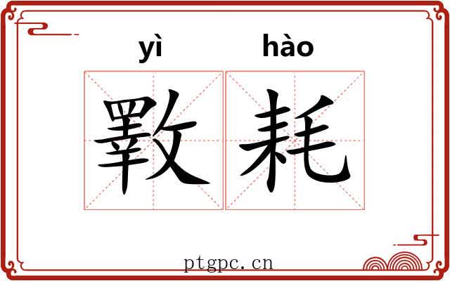 斁耗