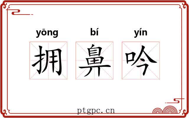 拥鼻吟 拥鼻吟