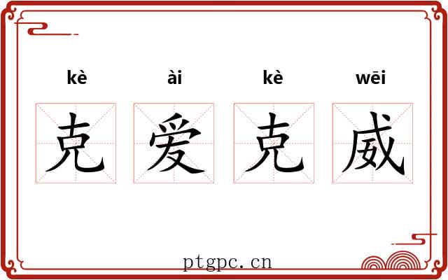 克爱克威 克爱克威