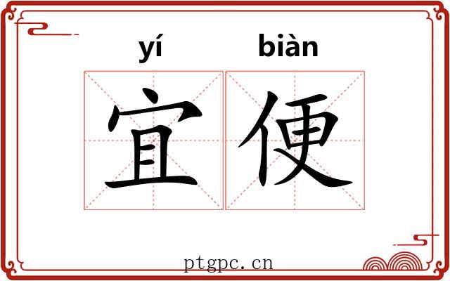宜便