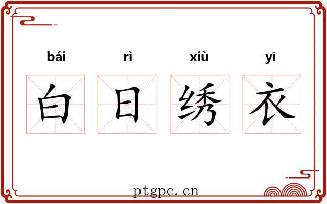 白日绣衣 白日绣衣