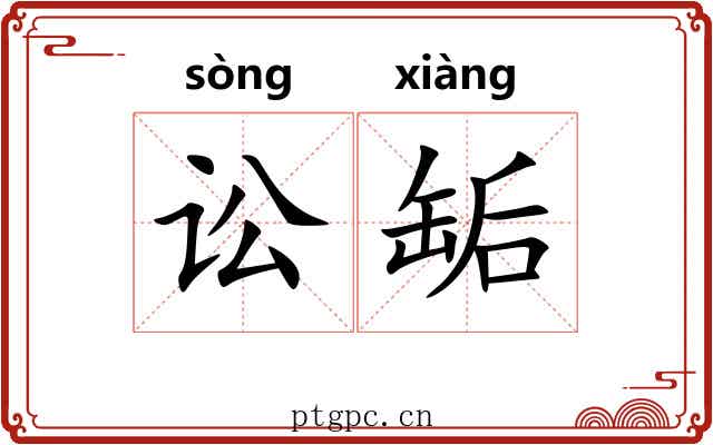 讼缿