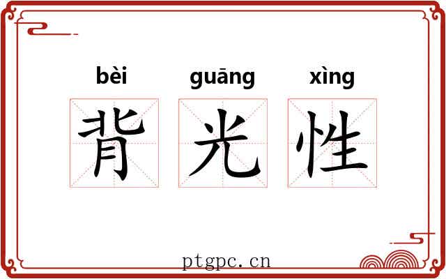 背光性 背光性