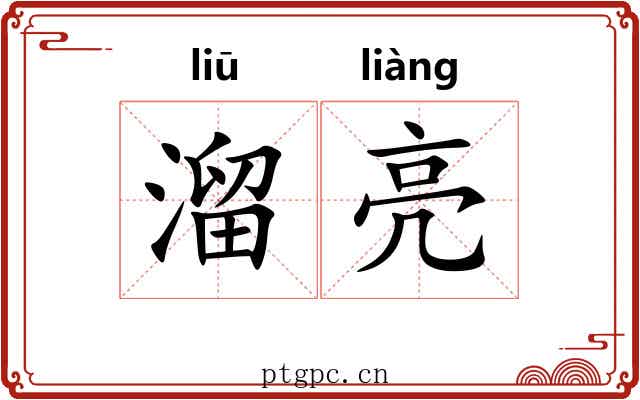 溜亮 溜亮