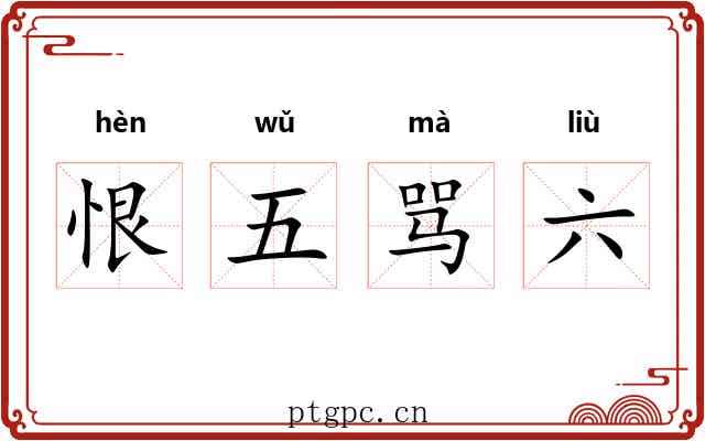 恨五骂六 恨五骂六