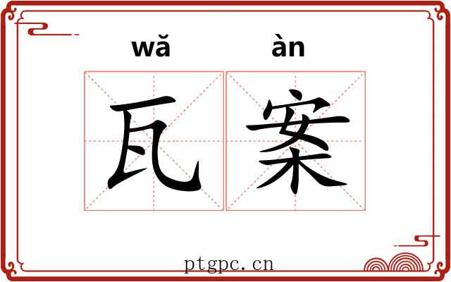 瓦案 瓦案