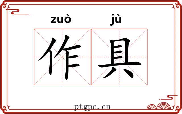 作具 作具
