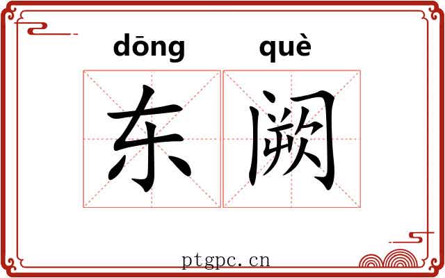东阙 东阙