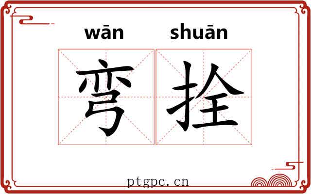 弯拴