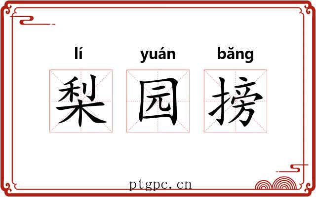 梨园搒