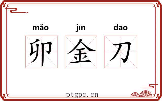 卯金刀