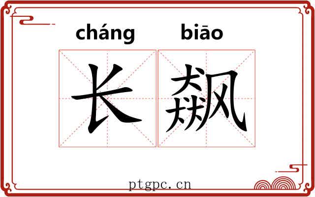 长飙 长飙