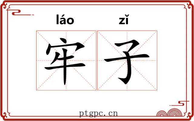牢子 牢子