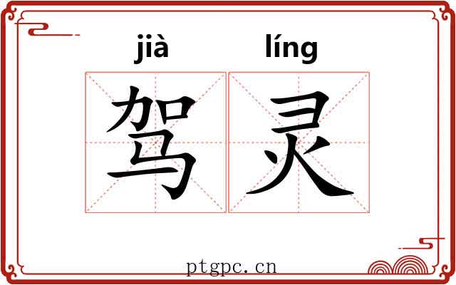 驾灵