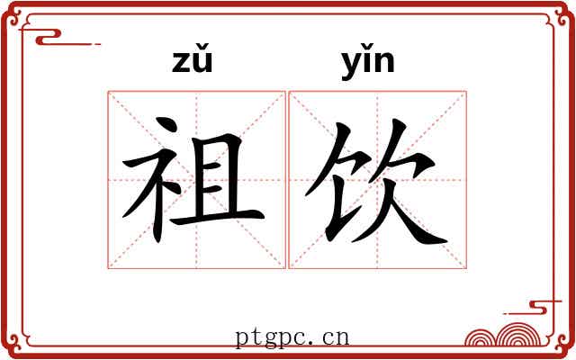 祖饮