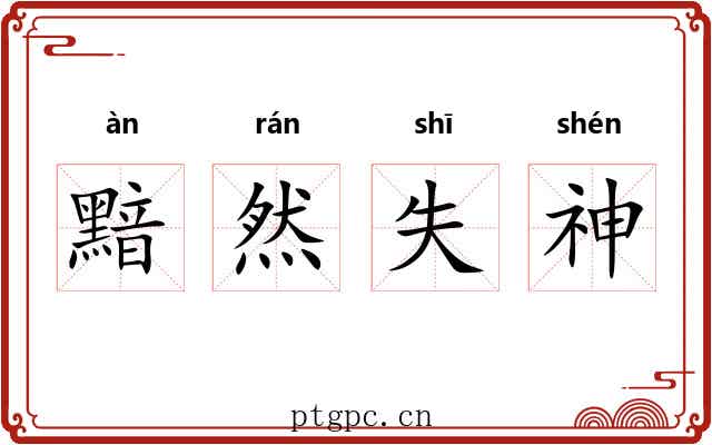 黯然失神