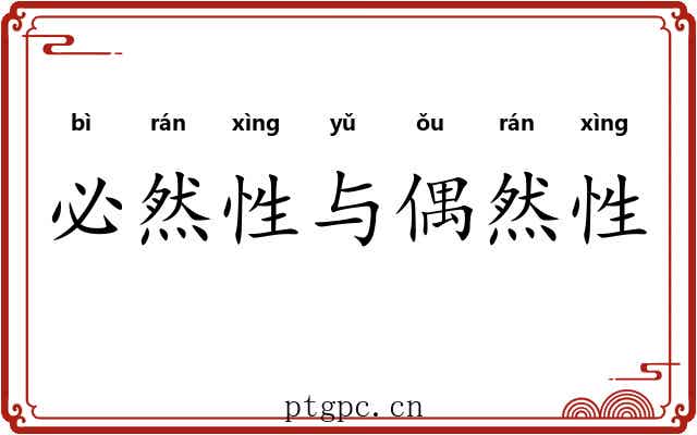 必然性与偶然性