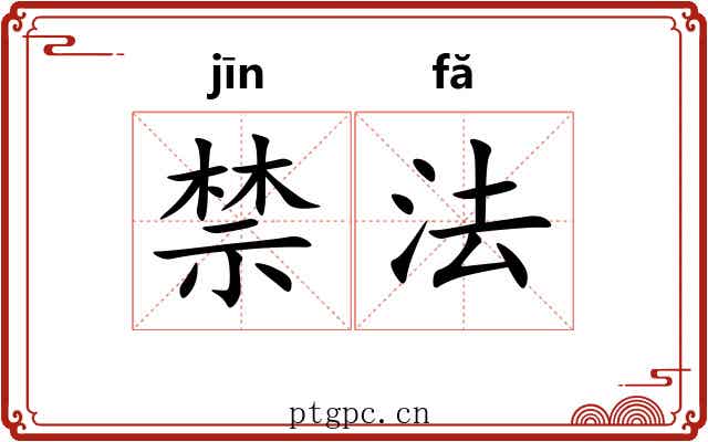 禁法