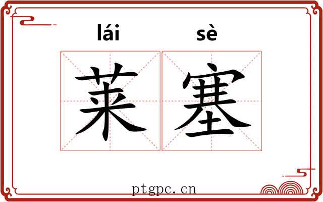 莱塞