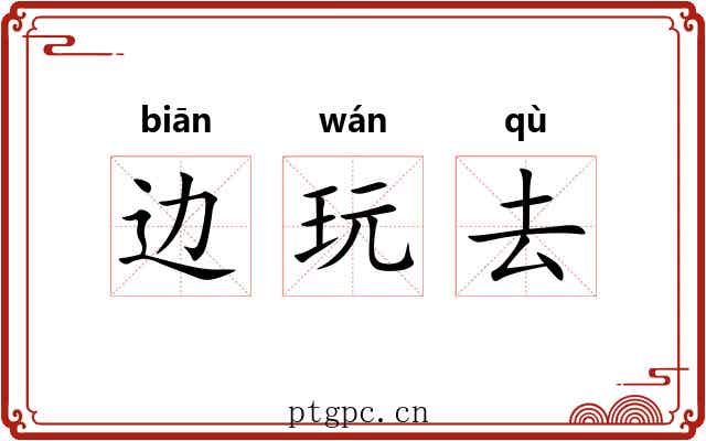 边玩去 边玩去