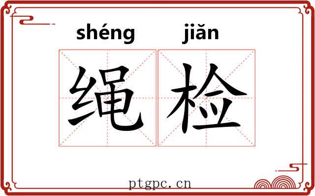 绳检
