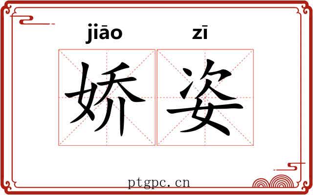 娇姿 娇姿
