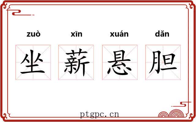 坐薪悬胆 坐薪悬胆