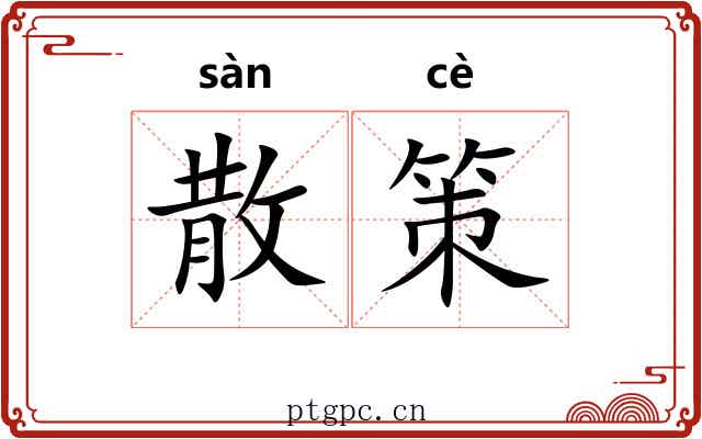 散策