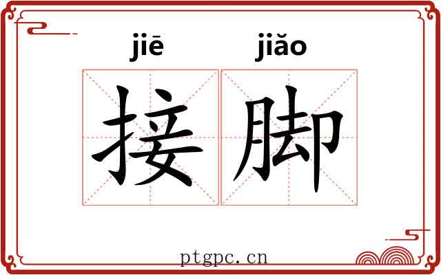 接脚 接脚