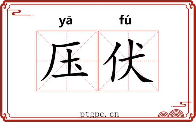 压伏 压伏