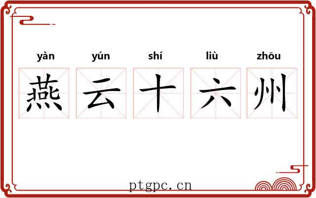 燕云十六州