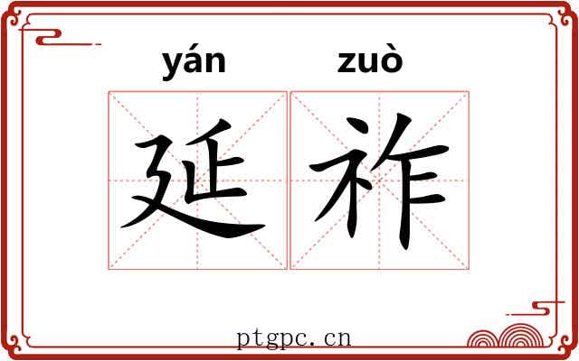 延祚