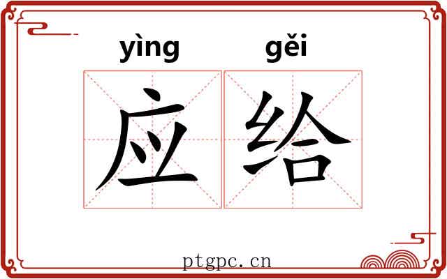 应给 应给