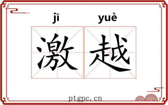 激越