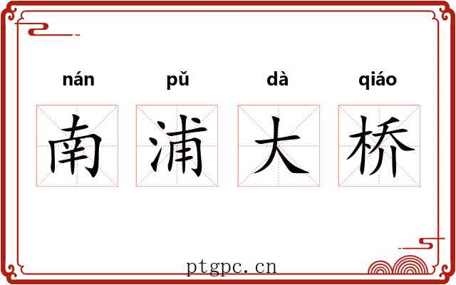 南浦大桥