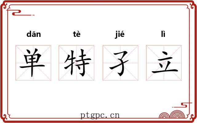 单特孑立 单特孑立