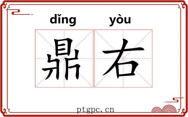 鼎右 鼎右